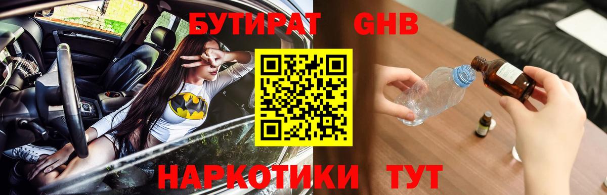 Новосибирск  БУТИРАТ жидкий экстази  Бутират  Вход с VPN 