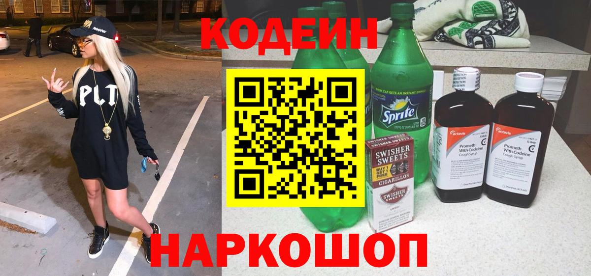 Кодеиновый сироп Lean Purple Drank  Вход с VPN  Новосибирск 
