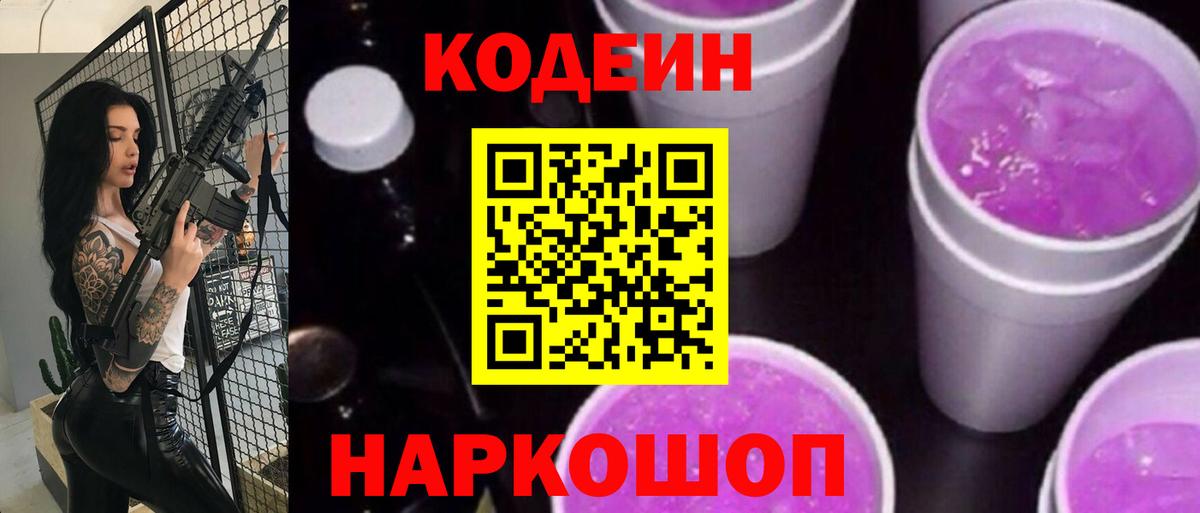 Codein напиток Lean (лин) Новосибирск